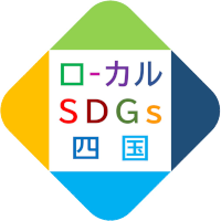 ローカルSDGs四国